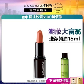植村秀 無色限緞光極潤唇膏 優惠組 唇膏 口紅 彩妝組｜Shu uemura 官方旗艦店