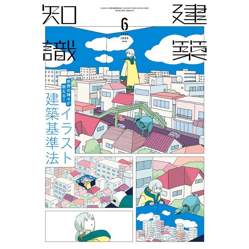 建築知識 2023年 06 月号 雑誌