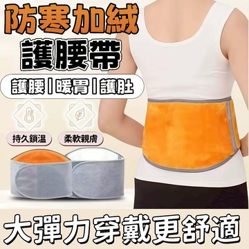 加絨加厚保暖腰帶🔥免運🚚保暖護腰帶 加絨腰帶 暖宮腰帶 冬季保暖 腰帶 腰封 腰束 束腰 護肚 暖宮 防寒暖胃