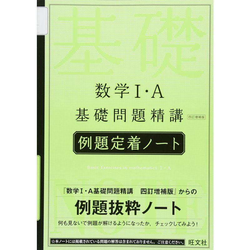 数学I・A基礎問題精講〔四訂増補版〕例題定着ノート