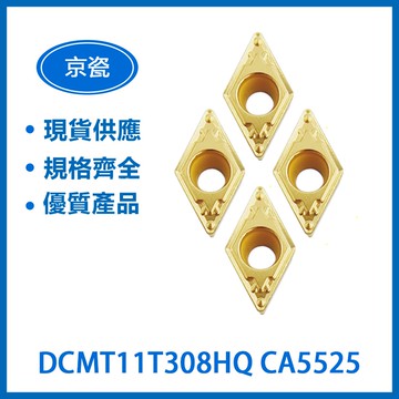 KYOCERA 京瓷 DCMT11T308HQ CA5525/ DCMT11T308XQ CA5525車刀片