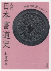 30回の授業で分かる 入門 日本書道史