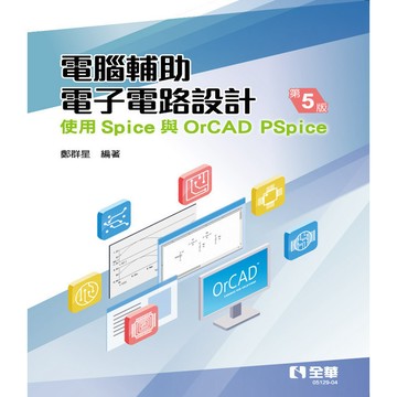 <全新>全華出版【電腦輔助電子電路設計－使用Spice與OrCAD PSpice(第五版)(鄭群星)】(2022年3月)(512904)<大學書城>