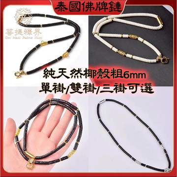 佛牌鍊 正宗黑椰殼佛牌項鍊 泰國佛牌通用項鍊繩 佛牌繩 快拆扣單掛三掛佛牌鍊多掛 佛牌掛繩 佛牌鏈 佛牌項鏈掛脖繩
