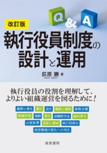 執行役員制度の設計と運用 Q A 荻原勝