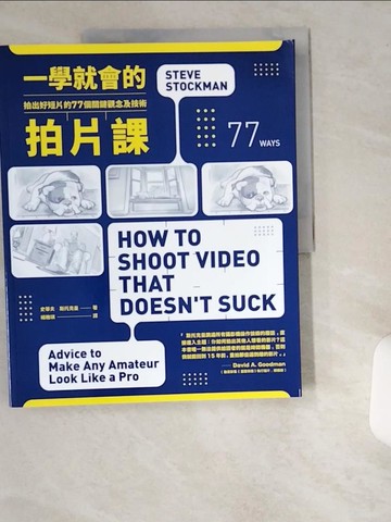 【書寶二手書T5／影視_UCO】一學就會的拍片課-拍出好短片的77個關鍵觀念及技術_史蒂夫．斯托克曼