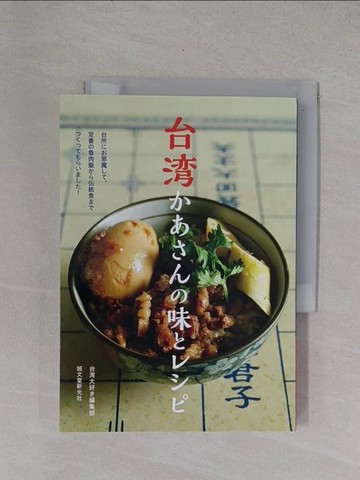 【書寶二手書T5／餐飲_YBF】台灣?????味????－台所??邪魔??、定番?魯肉飯??伝統食?????_日文_誠文堂新光社
