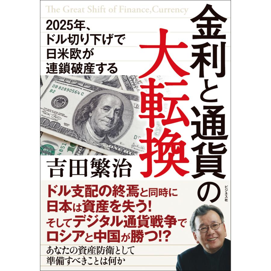 金利と通貨の大転換 2025年,ドル切り下げで日米欧が連鎖破産する