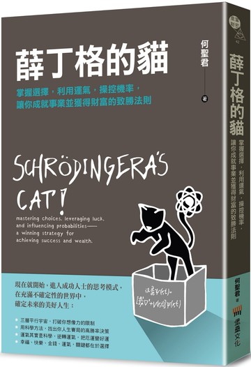 薛丁格的貓：掌握選擇，利用運氣，操控機率，讓你成就事業並獲得財富的致勝法則