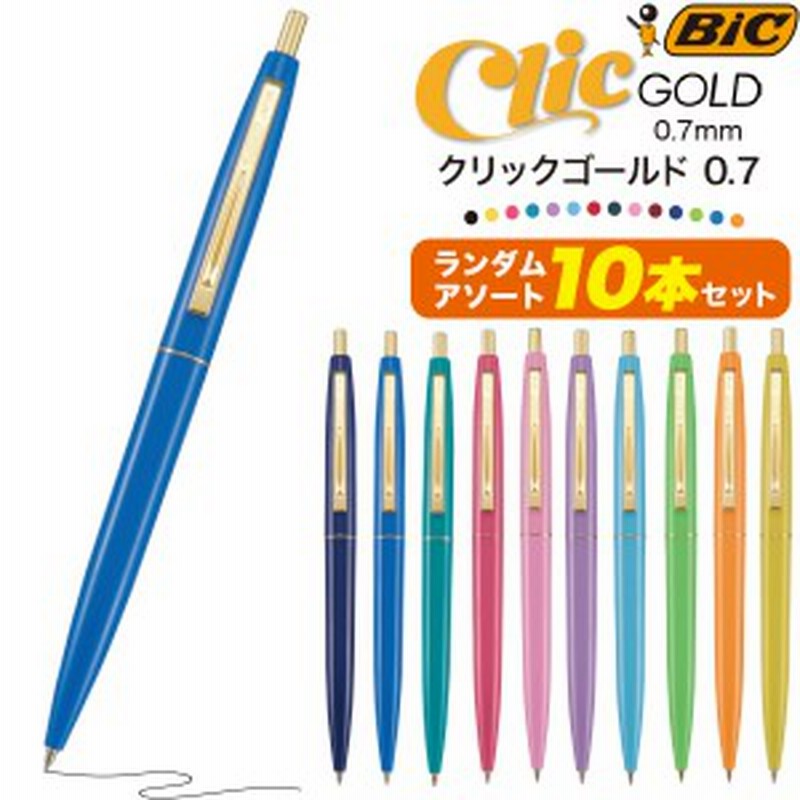ボールペン 10本セット ランダムアソート Bic 油性ボールペン クリックゴールド 0 7mm インク黒 文房具 文具 筆記用具 事務用品 かわいい 通販 Lineポイント最大get Lineショッピング