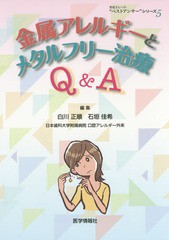 金属アレルギーとメタルフリー治療Q A