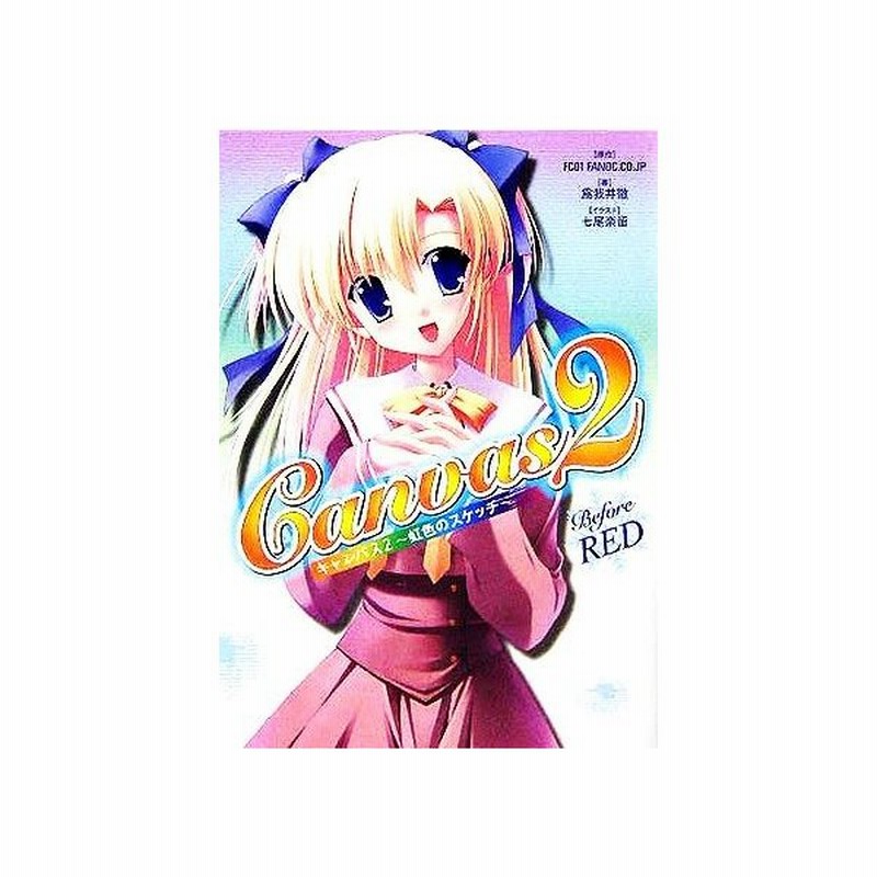 ｃａｎｖａｓ２ 虹色のスケッチ ｂｅｆｏｒｅ ｒｅｄ 爲我井徹 著者 通販 Lineポイント最大get Lineショッピング