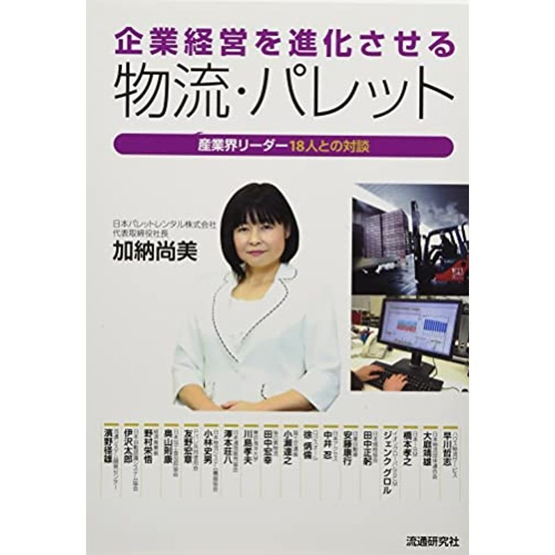 企業経営を進化させる物流・パレット ~産業界リーダー18人との対談~