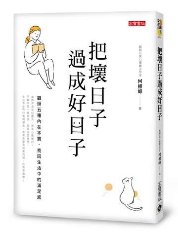 把壞日子過成好日子：觀照五種內在本質，找回生活中的滿足感