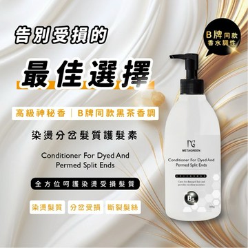 現貨❤️ 免沖洗好方便 分岔剋星✂️METAGREEN🌟染燙分岔髮質護髮素
