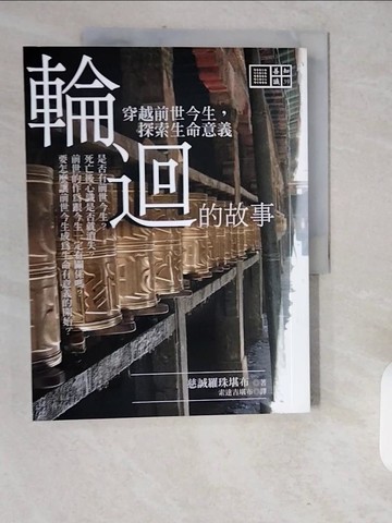 【書寶二手書T1／宗教_ZJQ】輪迴的故事-穿越前世今生，探索生命意義_慈誠羅珠堪