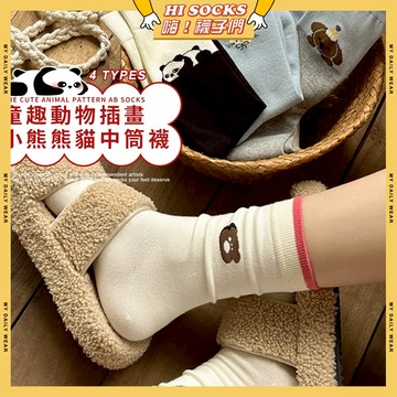 🧦現貨特賣🧦童趣動物插畫小熊熊貓中筒襪 棉襪 透氣 襪子 少女 女襪 少女襪 閨蜜 中筒襪 學生襪 小熊 熊貓 女生襪子