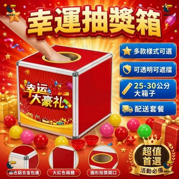 🚚隔日到貨 摸獎箱 壓克力抽獎箱 30CM 摸彩箱 透明抽獎箱 募款箱 婚禮抽獎 活動 春酒 尾牙抽獎 小費箱 投票箱