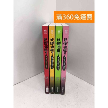【雷根360免運】【送贈品】妖怪出租 1~4 #九成新 #八成新【P-A4658】