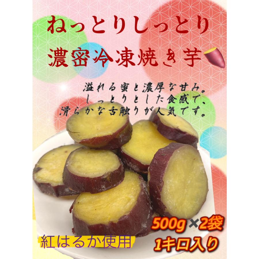 濃密冷凍焼き芋スライス500ｇ×２袋　1ｋｇ 紅はるか さつまいも 焼き芋 有機堆肥 人気商品  手土産 お土産 ギフト お中元 お歳暮 プレゼント 冷凍食品