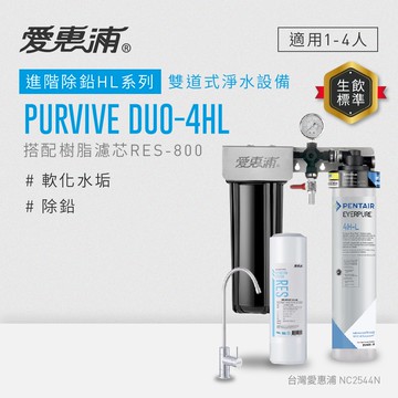 【愛惠浦】硬水區櫥下淨水器 PURVIVE Duo-4HL 兩道式生飲淨水器 (前置RES800樹脂濾心)