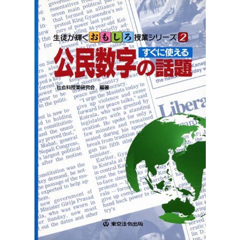 すぐに使える公民数字の話題 (生徒が輝くおもしろ授業シリーズ)