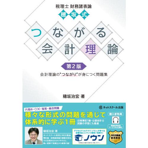 税理士財務諸表論穂坂式つながる会計理論 会計理論の つながり が身につく問題集