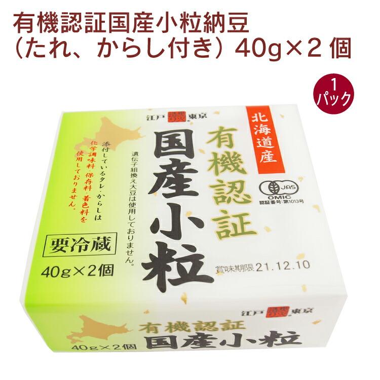 保谷納豆 有機認証国産小粒納豆（たれ、からし付き） 40g×2 1パック