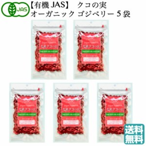 有機JAS クコの実 ORGANIC GOJIBERRY ゴジベリー 85ｇ×5袋  無農薬 オーガニック 枸杞の実 くこの実  八仙 無添加 スーパーフード