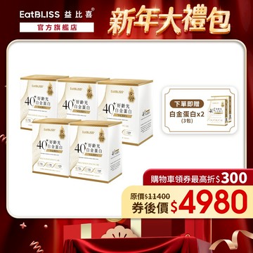 【EatBLISS益比喜】好齡光-白金蛋白(金/葷食)x5盒(10包/盒) 加贈白金3包*2｜中熟齡 蛋白粉