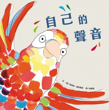 自己的聲音[二手書_良好]