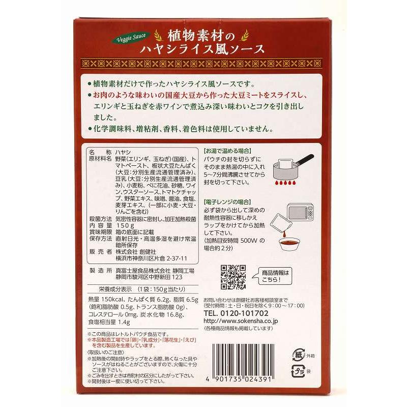 創健社 植物素材のハヤシライス風ソース（レトルト） 150g 動物性原料不使用 化学調味料、増粘剤、香料、着色料不使用 化学調味料無添加