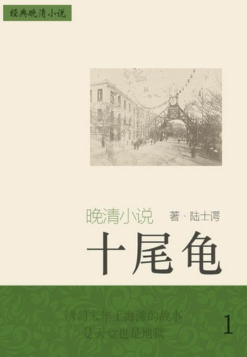 【電子書】经典晚清小说：十尾龟（1）