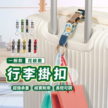 露營｜出遊 【多功能行李箱掛扣-一般款】包包掛勾