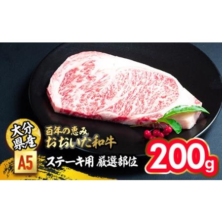 ふるさと納税 百年の恵み おおいた和牛 A5 ステーキ用 厳選部位 (200g) 国産 牛肉 肉 霜降り ロース 肩ロース サーロイン 和牛 ブランド牛 ステ.. 大分県佐伯市