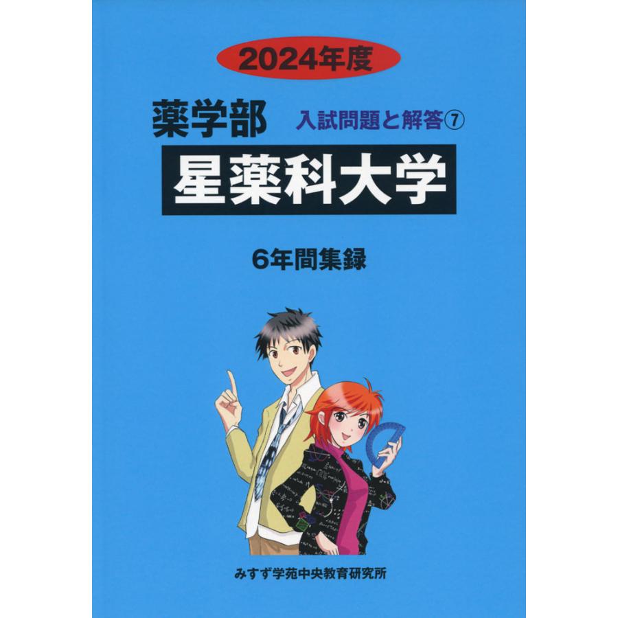 2024年度 私立大学別 入試問題と解答 薬学部 07 星薬科大学