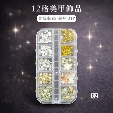 ✨隔日到貨✨美麗佳人 美甲飾品鉚釘貝殼小配件超閃小鑽12格混裝