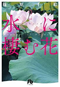 水に棲む花 (2) (小学館文庫 しA 48)(中古品)