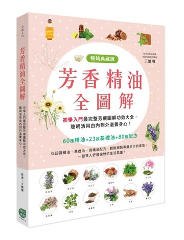 芳香精油全圖解 暢銷典藏版 初學入門最完整芳療圖解功效大全，聰明活用由內到外[二手書_良好]