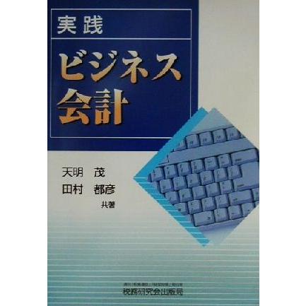 実践　ビジネス会計／天明茂(著者),田村都彦(著者)