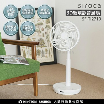 SIROCA SF-TI2710 3D循環靜音風扇  公司貨 保固一年