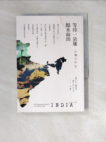 【書寶二手書T6／宗教_XBE】等待一朵蓮 挺水而出_佛光山印度沙彌學園, 林少雯