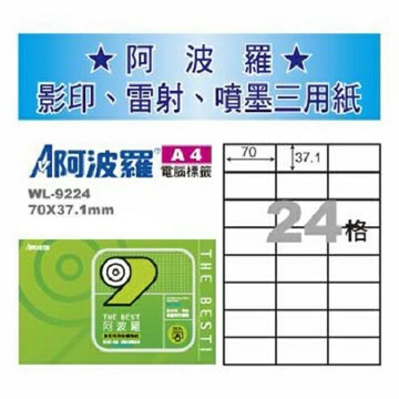 阿波羅 WL-9224 三用電腦標籤 (A4) (24格) (1000張/箱)【APP滿額下單10%點數(單一帳號最高1500點)】8/31止
