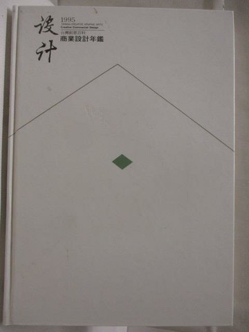 【書寶二手書T7／設計_D28】高_設計1995商業設計年鑑_附殼