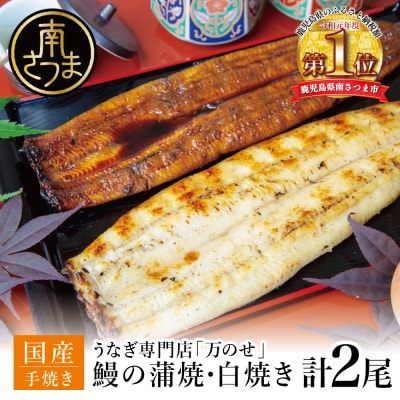 うなぎ専門店「万のせ」うなぎ蒲焼・白焼きセット(手焼き) 計2尾