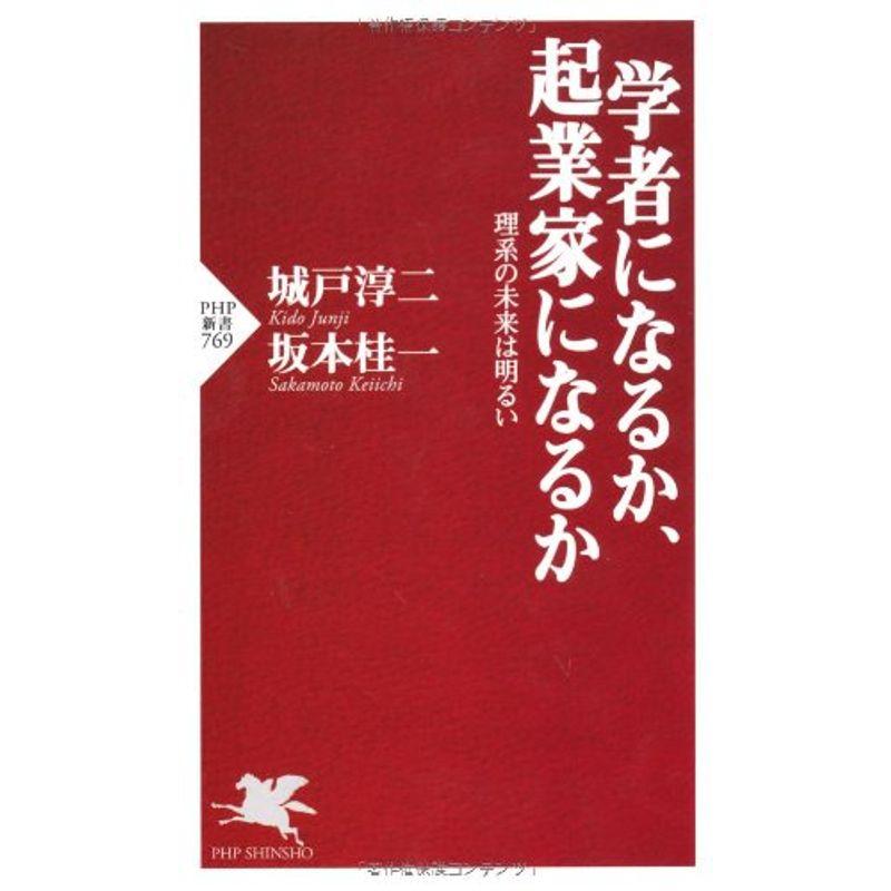 学者になるか、起業家になるか (PHP新書)