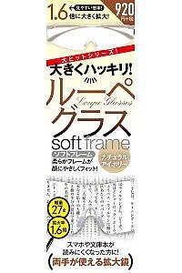 ルーペグラスソフトフレーム Nアイボリー