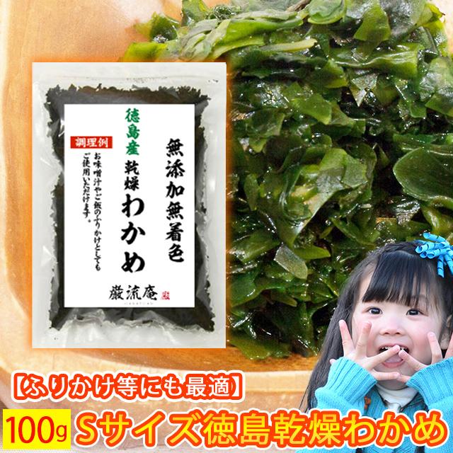 乾燥 わかめ カットわかめ 徳島県産  100gセット 国産品 乾燥 ワカメ ふりかけ にもおすすめ ポイント消化 paypay Tポイント消化