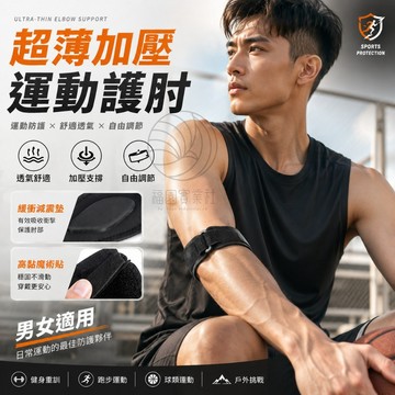 超薄加壓護肘 護肘 護具 手肘護具 健身護肘 護肘套 重訓護肘 運動護肘 護肘護具 護肘帶 棒球護肘