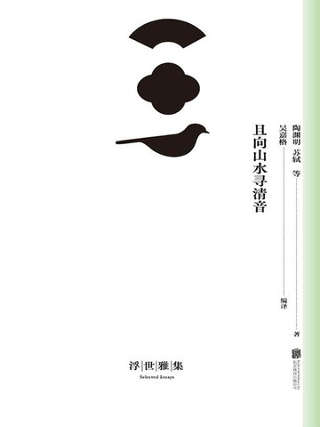 【電子書】且向山水寻清音